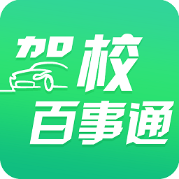 驾校百事通app2024下载_驾校百事通安卓软件最新下载安装v7.3.9