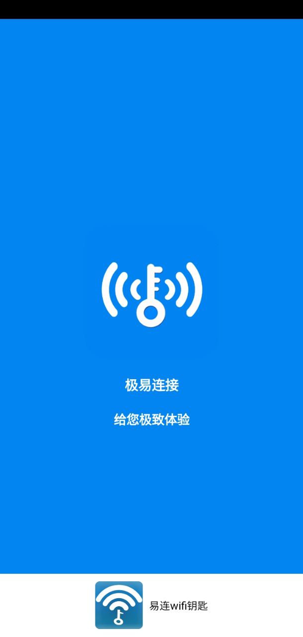 易连wifi钥匙app下载2024_易连wifi钥匙安卓软件最新版v1.2