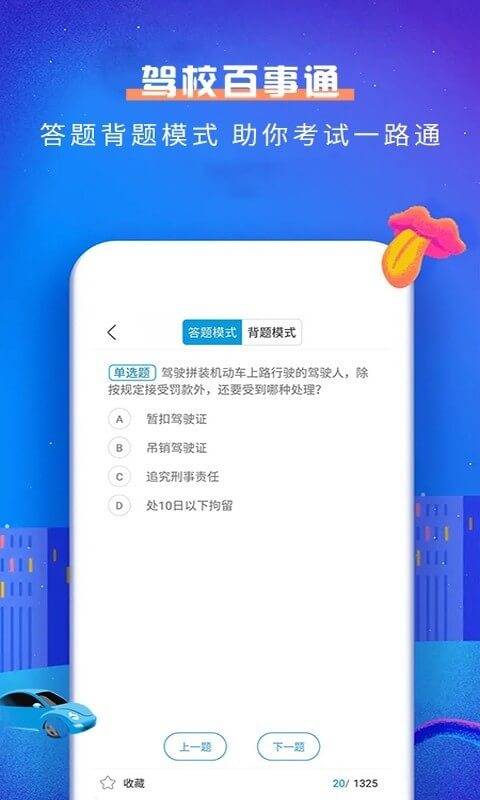 驾校百事通科目一app下载安卓版_驾校百事通科目一应用免费下载v4.9.7