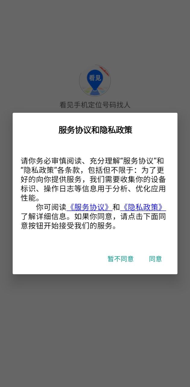 看见手机定位号码找人app下载免费下载_看见手机定位号码找人平台app纯净版v2.1