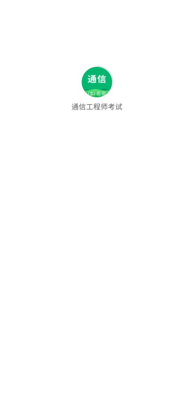 通信工程师考试app下载安装最新版本_通信工程师考试应用纯净版v3.2.0.100