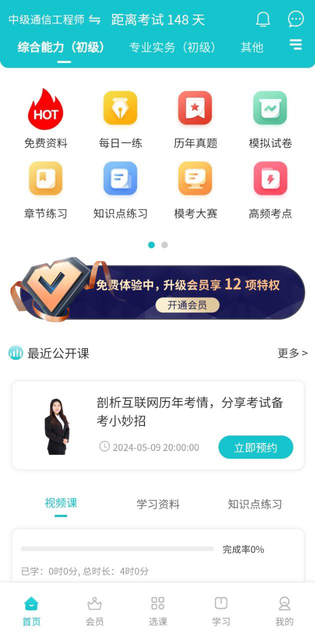 通信工程师考试app下载安装最新版本_通信工程师考试应用纯净版v3.2.0.100