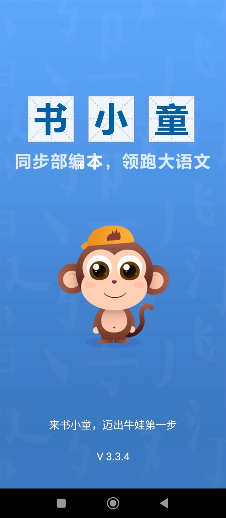 书小童识字app下载免费下载_书小童识字平台app纯净版v3.3.4