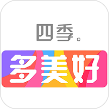 四季多美好app下载安装_四季多美好应用安卓版v2.0.5