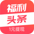 福利头条注册登陆_福利头条手机版appv1.0.0