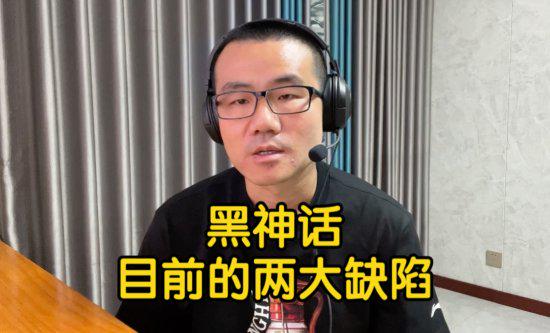 黑神话两大问题：不改进将影响玩家体验，徐静雨谈原因。