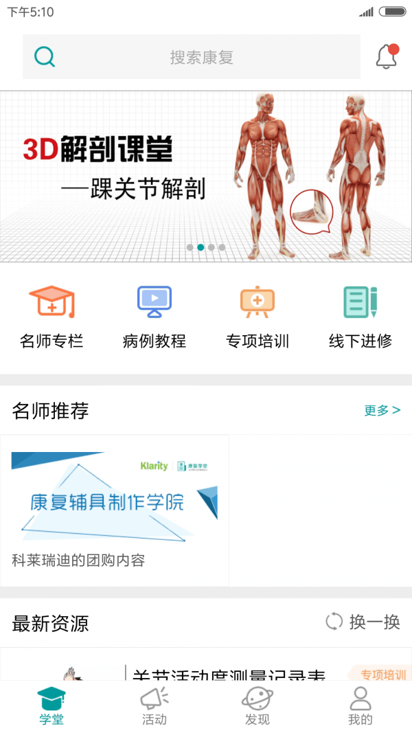 康复学堂app下载免费下载_康复学堂平台app纯净版v3.0.4