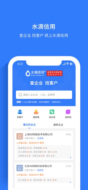 水滴信用企业查询应用免费版_水滴信用企业查询软件最新安装v3.0.6