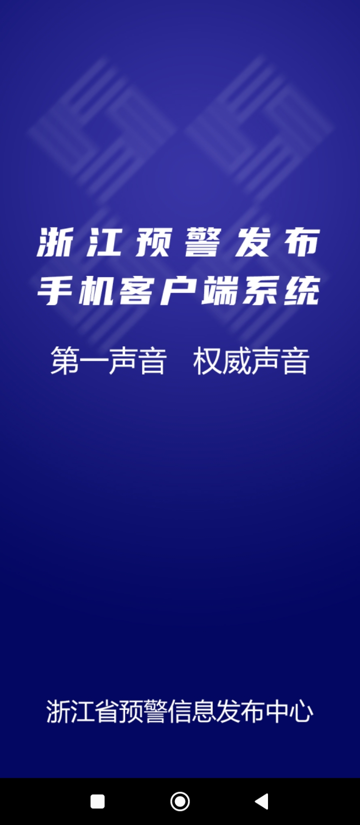 浙江预警发布中心最新安卓版下载安装_下载浙江预警发布中心应用安装v1.0.42