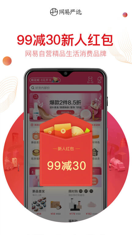 网易严选商城正版app_下载网易严选商城软件最新版v8.7.9