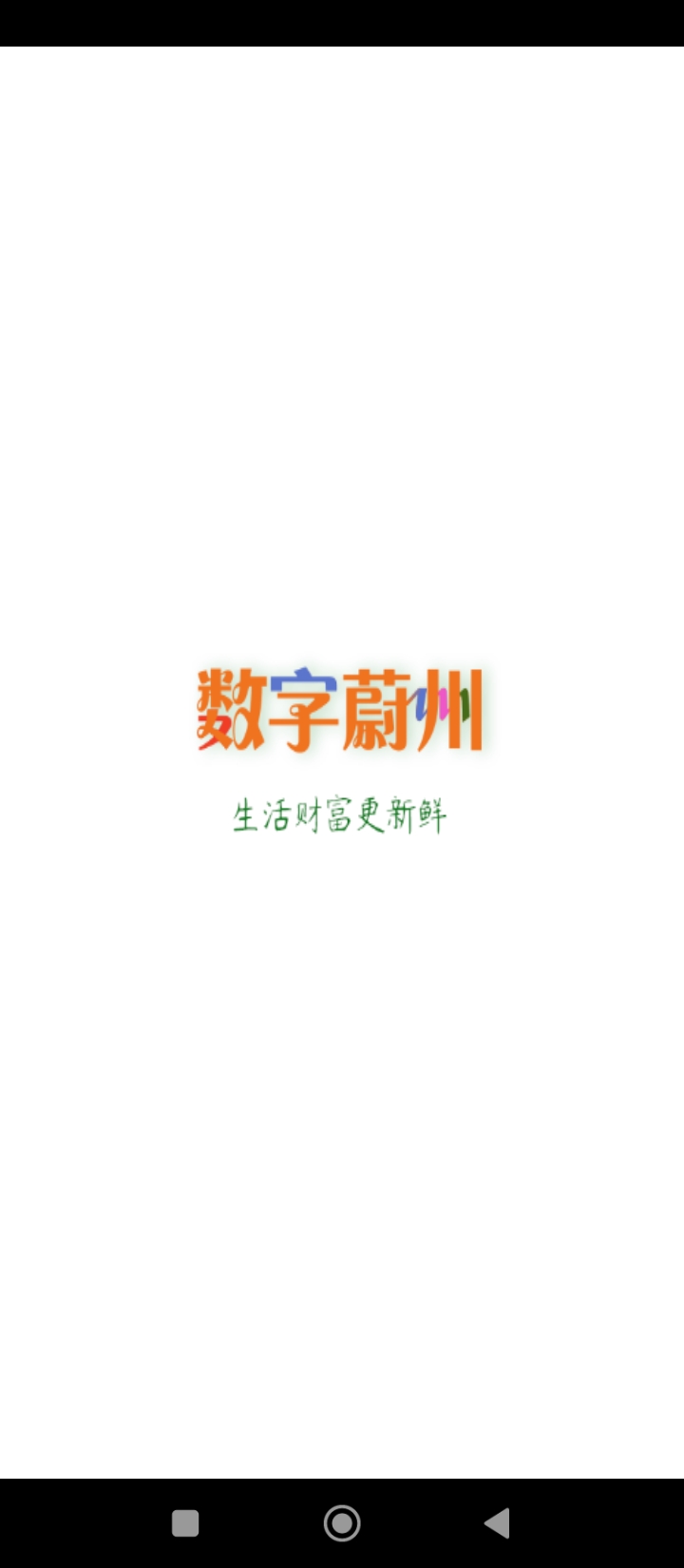 数字蔚州注册账号_数字蔚州首页登录v5.17.240521