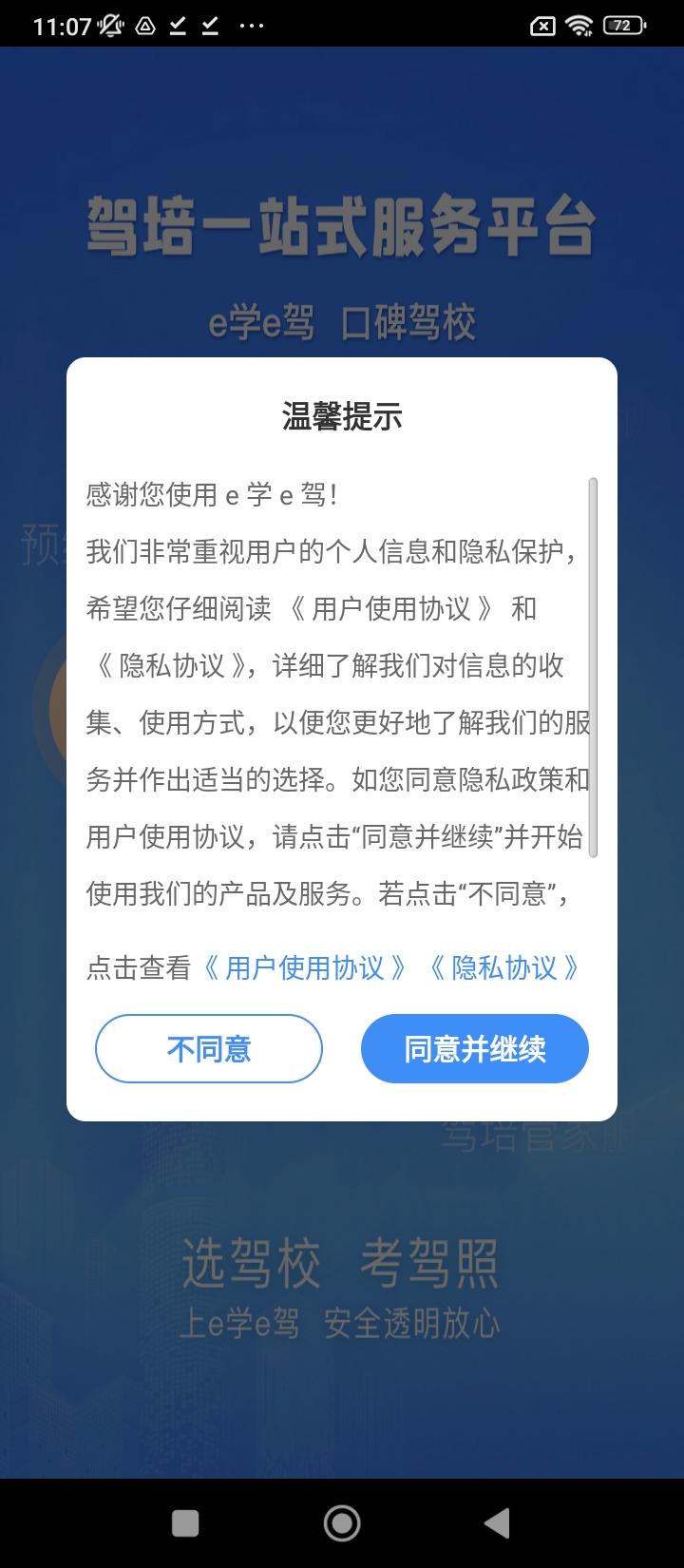 e学e驾驾校版手机网站_e学e驾驾校版手机网站版v5.3.21