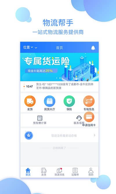 物流帮手货主安卓软件最新版_物流帮手货主软件下载appv4.0.8