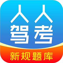 免费下载人人驾考最新版_人人驾考app注册v4.0.1