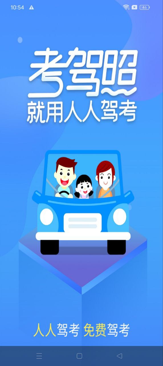 免费下载人人驾考最新版_人人驾考app注册v4.0.1