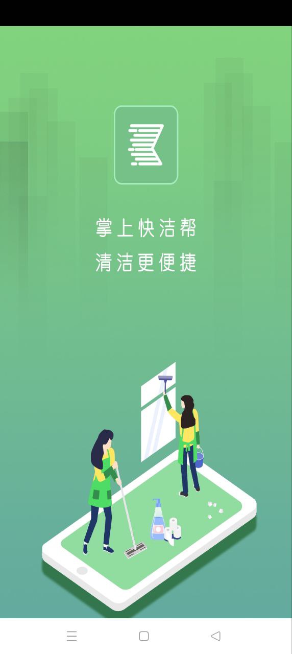 快洁帮专员注册登陆_快洁帮专员手机版appv2.4.5