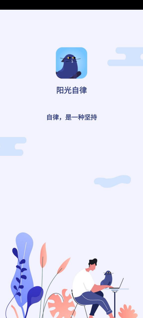 阳光自律app下载2024_阳光自律安卓软件最新版v2.2.1.25