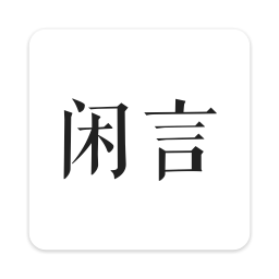 闲言安卓手机下载_闲言下载入口v4.0.2