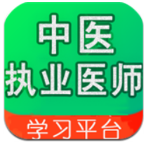 中医执业医师学习平台安卓手机下载_中医执业医师学习平台下载入口v2.4.8