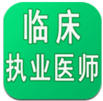 临床执业医师学习平台app网站_临床执业医师学习平台app开户网站v1.1.6