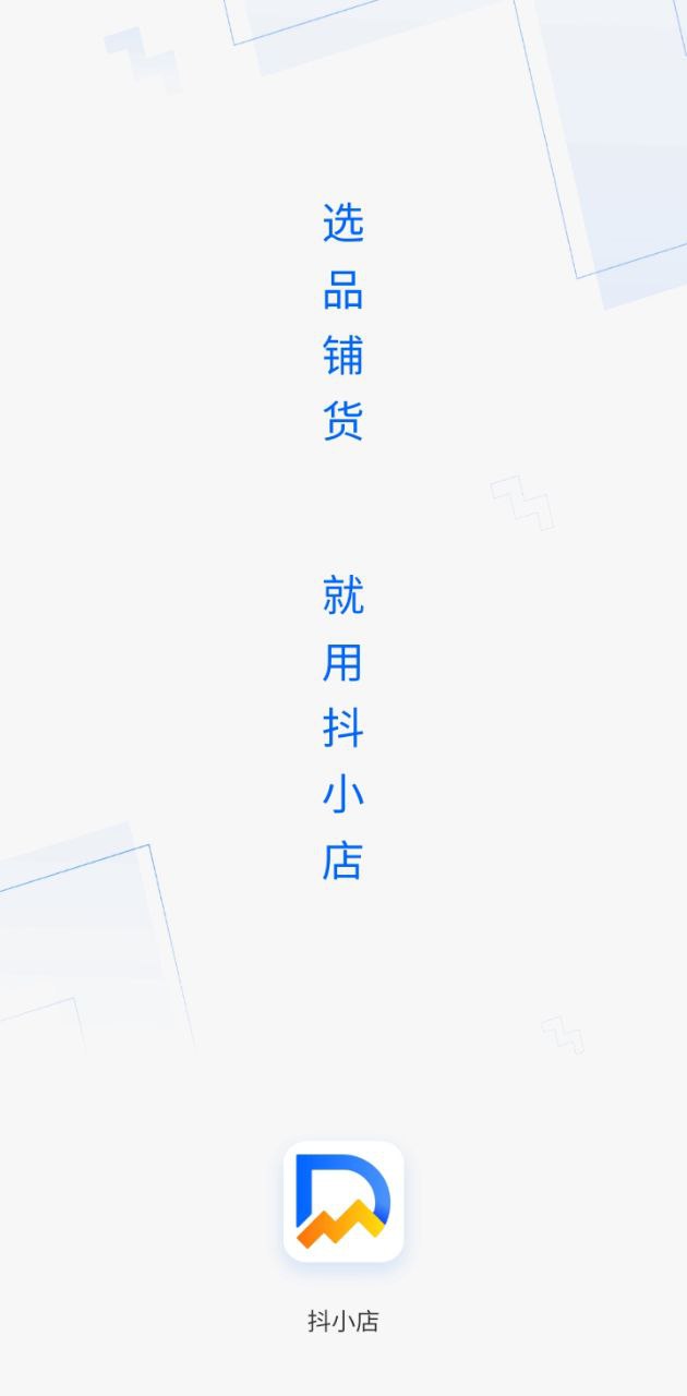 抖小店网络网站_抖小店网页版登录v4.4.9