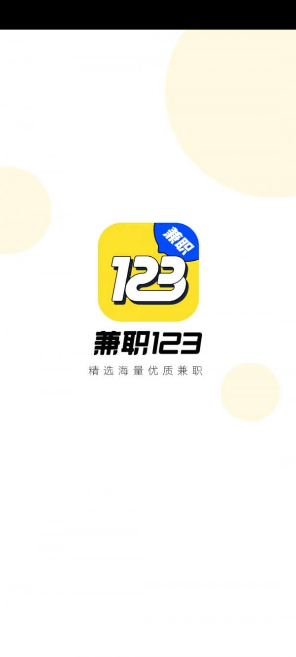 兼职123app2024下载_兼职123安卓软件最新下载安装v1.1.1