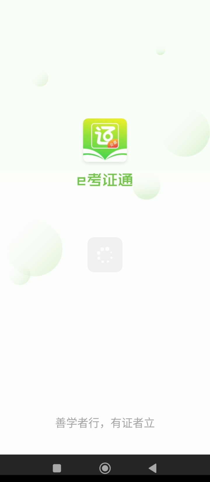 e考证通网页链接_首页e考证通v1.4.2