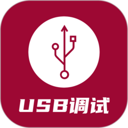 USB调试器安卓最新版下载_USB调试器手机安卓v1.3.6