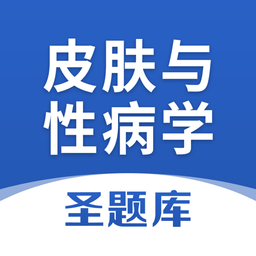 皮肤与性病学圣题库app网站_皮肤与性病学圣题库app开户网站v1.0.3