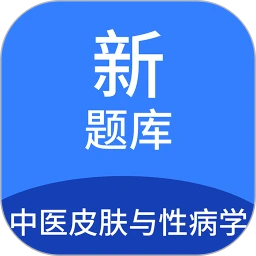 中医皮肤与性病学新题库app下载最新_中医皮肤与性病学新题库应用纯净版下载v1.6.0