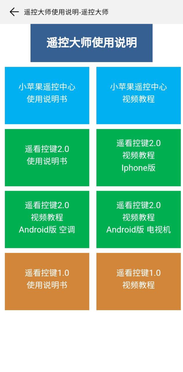 遥控大师app下载安卓版_遥控大师应用免费下载v13.0.0