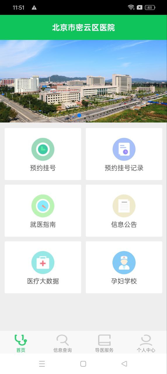 北京市密云区医院平台_北京市密云区医院apk下载v1.2.1