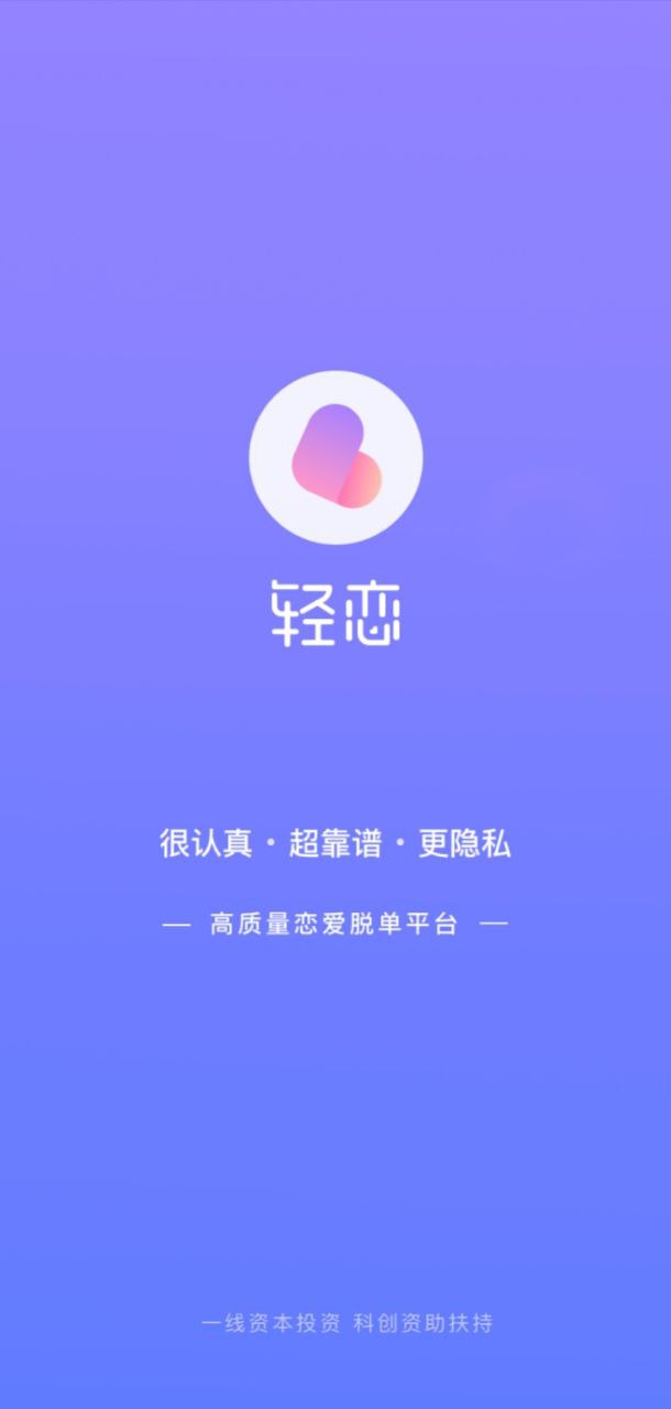 轻恋注册登陆_轻恋手机版appv3.8.3