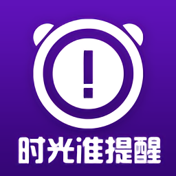 时光准提醒app下载安装_时光准提醒应用安卓版v1.8.3