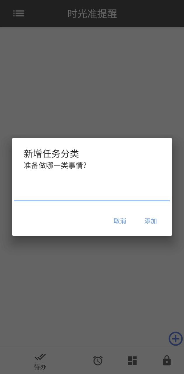 时光准提醒app下载安装_时光准提醒应用安卓版v1.8.3