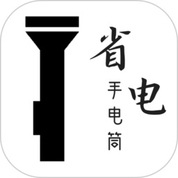 省电手电筒app网站_省电手电筒app开户网站v2.2