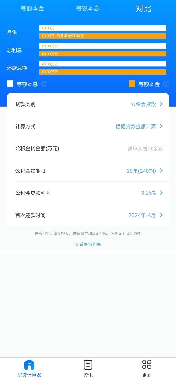 房贷计算器app2024下载_房贷计算器安卓软件最新下载安装v2.4.7