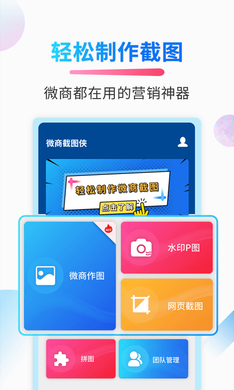 微商截图侠app下载免费下载_微商截图侠平台app纯净版v2.3.0