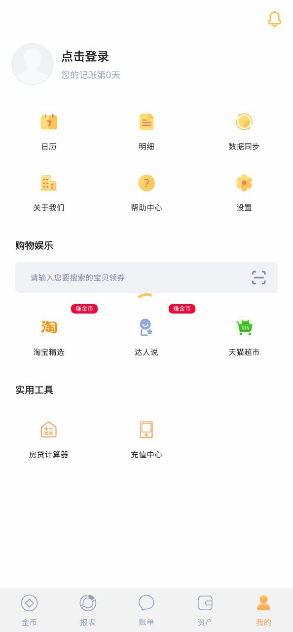 天天记账注册登陆_天天记账手机版appv5.6.0