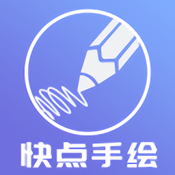 快点手绘app网站_快点手绘app开户网站v4.2