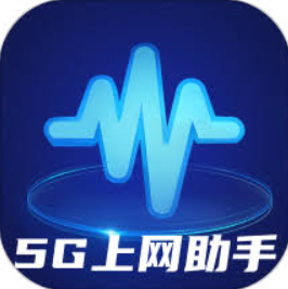 5G助手2024最新永久免费版_5G助手安卓移动版v2.0.2