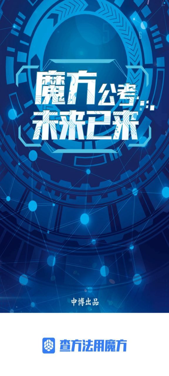 魔方公考本app下载免费下载_魔方公考本平台app纯净版v1.55