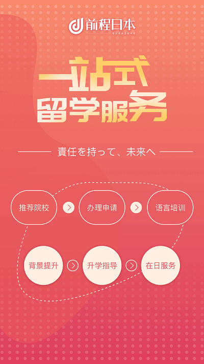 免费下载前程日本留学最新版_前程日本留学app注册v1.5.5