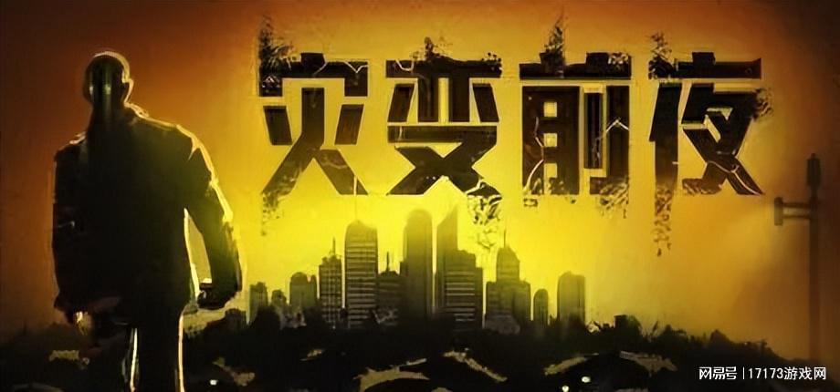 一周热门新游：开放世界游戏《灾变前夜》登场