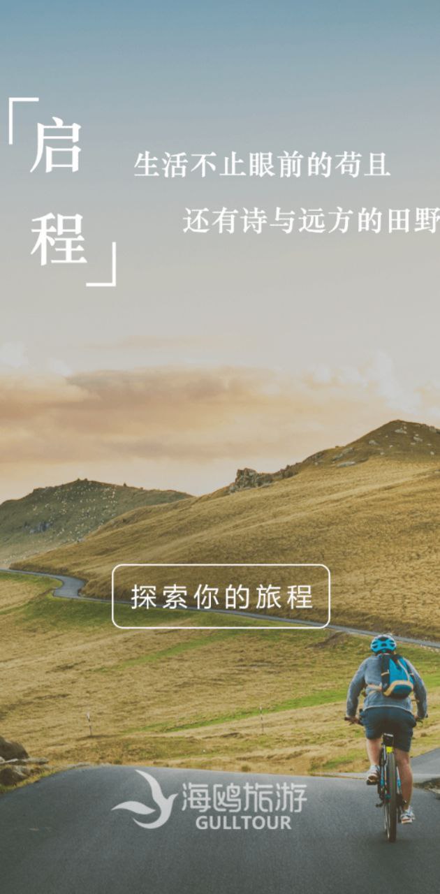 新海鸥旅游app_最新海鸥旅游appv1.0.1