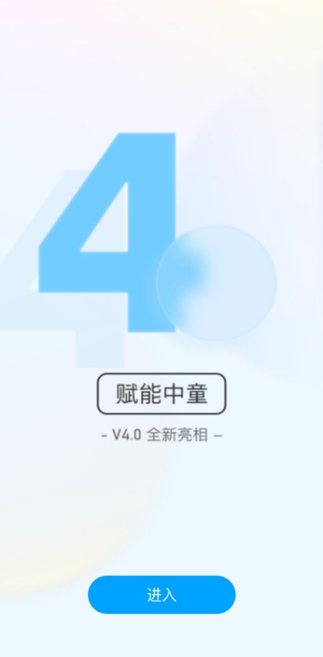 赋能中童手机免费下载_下载赋能中童2024最新appv4.2.3