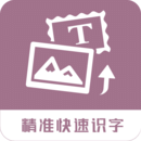 图片转换文字app登陆地址_图片转换文字平台登录网址v1.1.7