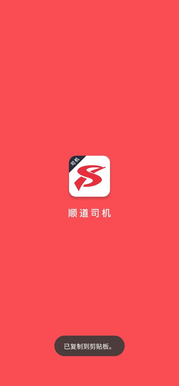 顺道司机app下载老版本_顺道司机手机版下载安装v7.1.3