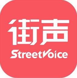 StreetVoice街聲新网址_StreetVoice街聲客户端下载v5.1.2