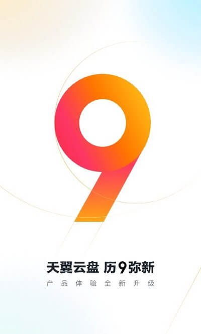 教育天翼云盘app下载免费下载_教育天翼云盘平台app纯净版v10.1.4